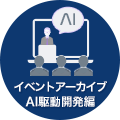 イベントアーカイブ AI駆動開発編