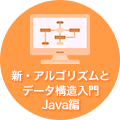 新・アルゴリズムとデータ構造入門 Java編