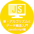 新・アルゴリズムとデータ構造入門 JavaScript編