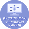 新・アルゴリズムとデータ構造入門 Python編