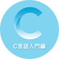 C言語入門編