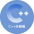 C++体験編