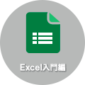 Excel入門編