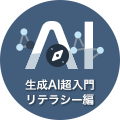 生成AI超入門 リテラシー編