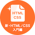 新・HTML/CSS入門編