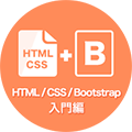 HTML/CSS入門編