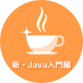 新・Java入門編