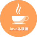 Java体験編