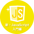 新・JavaScript入門編