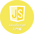 JavaScript入門編