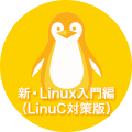 新・Linux入門編(LinuC対策版)
