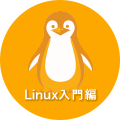 Linux入門編