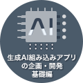 生成AI組み込みアプリの企画・開発 基礎編