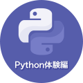 Python体験編