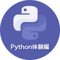 Python体験編1 Pythonをはじめようのチャプター一覧 プログラミング学習サービス Paizaラーニング