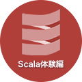 Scala体験編