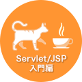 Webアプリ開発入門 Servlet/JSP編