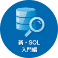 新・SQL入門編