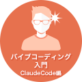 バイブコーディング入門 Claude Code編