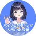 バイブコーディング入門 Codex編