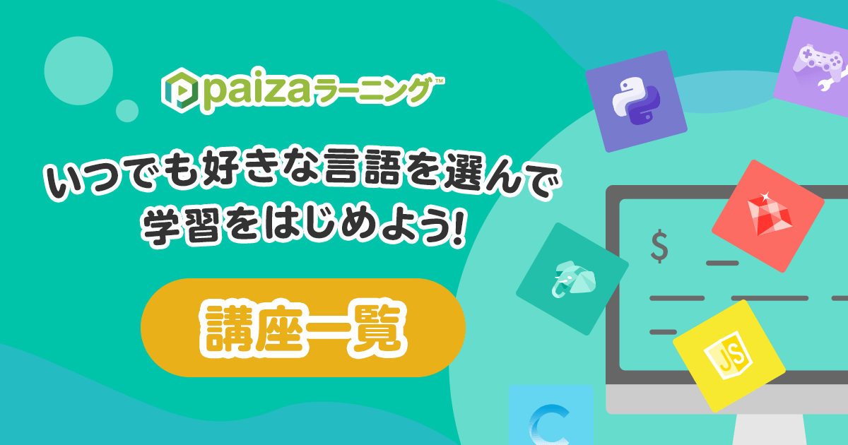 Webアプリ開発」入門講座一覧 | プログラミング学習サイト【paizaラーニング】