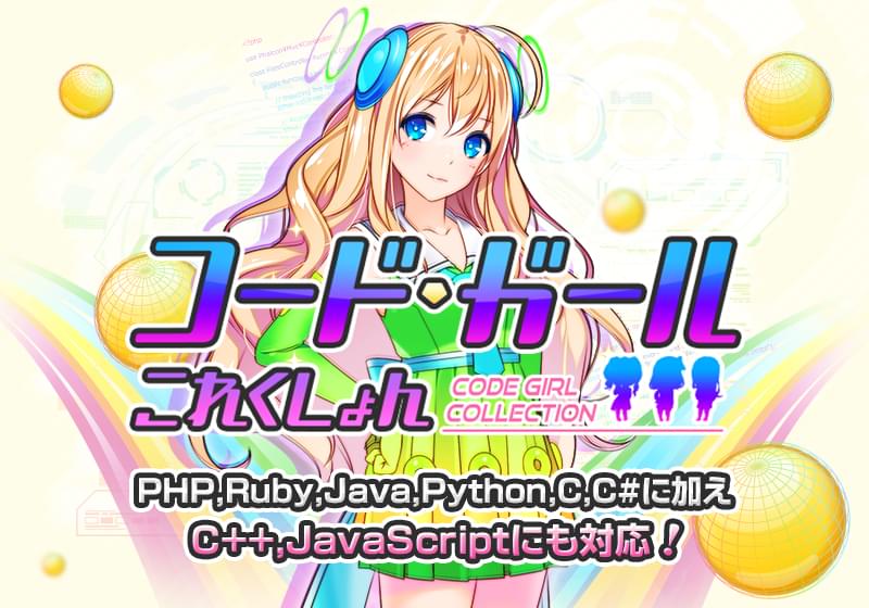 コードガールこれくしょん｜paiza