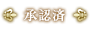 承認済