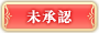 未承認
