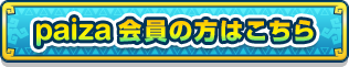 paiza会員の方はこちら