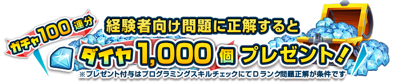 経験者向け問題に正解するとダイヤ1,000個プレゼント！