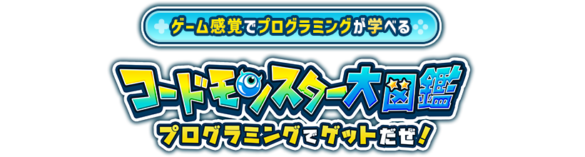 コードモンスター大図鑑　プログラミングでゲットだぜ！