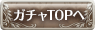 ガチャTOPへ