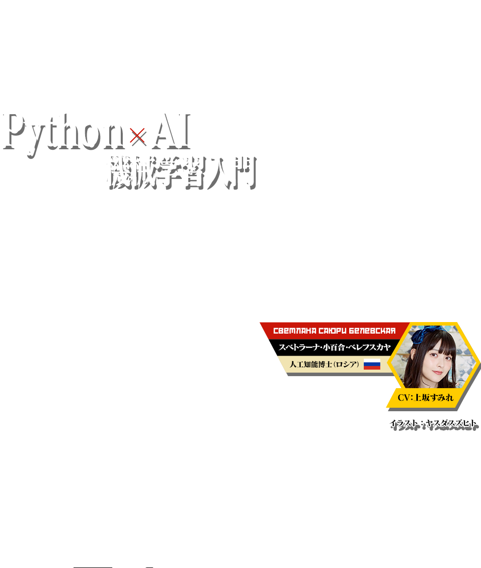 Python×AI 機械学習入門 