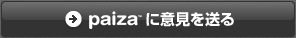 paizaに意見を送る