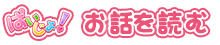 お話を読む
