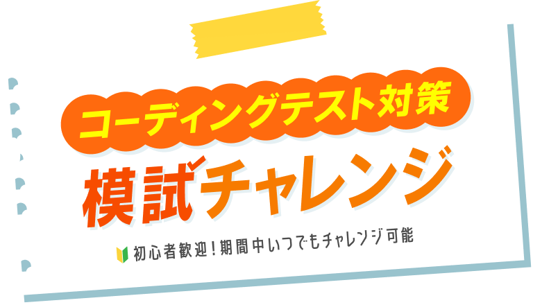 コーディングテスト対策模試チャレンジ 初心者歓迎!期間中いつでもチャレンジ可能