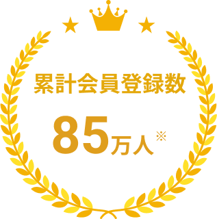 会員登録数75万人