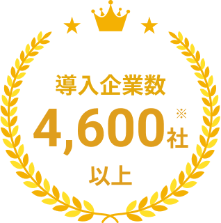 導入企業数4400社以上
