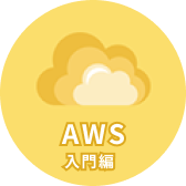 AWS 入門編