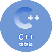 C++ 入門編