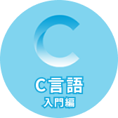 C言語 入門編