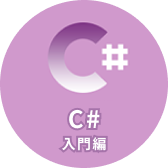C# 入門編