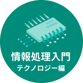 情報処理入門 テクノロジー編