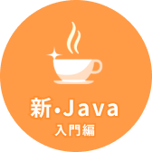 新・Java 入門編