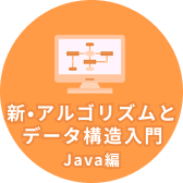 新・アルゴリズムとデータ構造入門 Java編