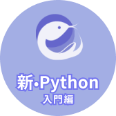 新・Python 入門編
