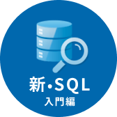 新・SQL 入門編