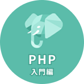 PHP 入門編
