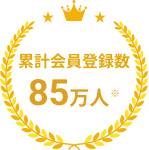 累計登録者数85万人※