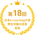 第18回 日本e-Learning大賞 厚生労働大臣賞 受賞